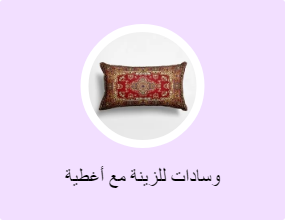وسادات للزينة مع أغطية