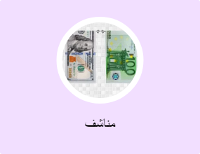 مناشف