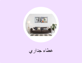 غطاء جداري