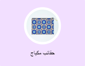 حقائب مكياج