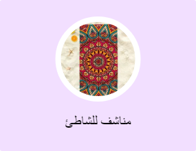 مناشف للشاطئ