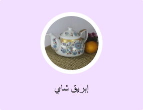 إبريق شاي
