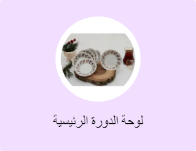 لوحة الدورة الرئيسية