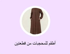 أطقم للمحجبات من قطعتين