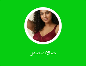 حمالات صدر