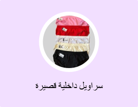 سراويل داخلية قصيرة