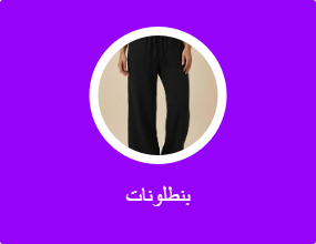 بنطلونات