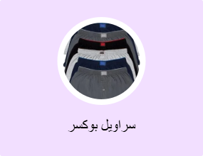 سراويل بوكسر