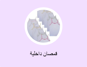 قمصان داخلية
