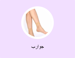 جوارب