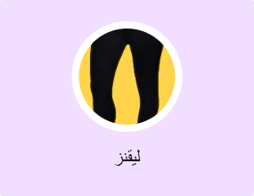 ليقنز
