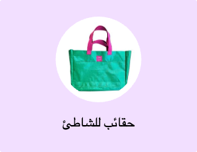 حقائب للشاطئ