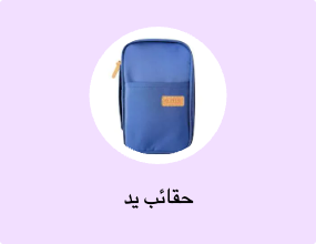 حقائب يد
