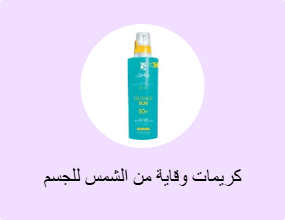 كريمات وقاية من الشمس للجسم