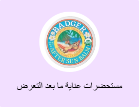 مستحضرات عناية ما بعد التعرض إلى الشمس