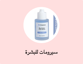 سيرومات للبشرة