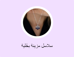 سلاسل مزينة بحُلية
