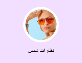نظارات شمس
