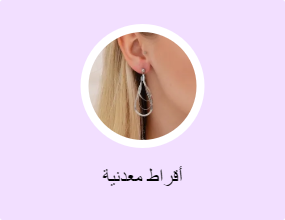 أقراط معدنية