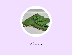 حجابات