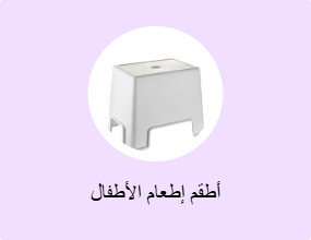 أطقم إطعام الأطفال