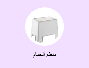 منظم الحمام