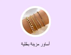 أساور مزينة بحُلية