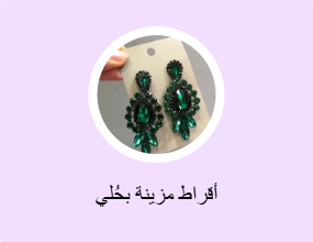 أقراط مزينة بحُلي
