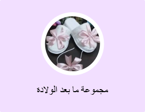 مجموعة ما بعد الولادة