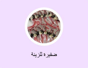 ضفيرة للزينة