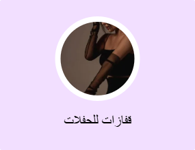قفازات للحفلات
