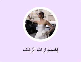 إكسسوارات الزفاف