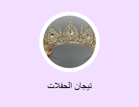 تيجان الحفلات