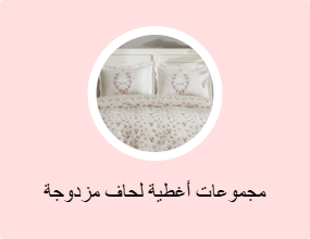 مجموعات أغطية لحاف مزدوجة