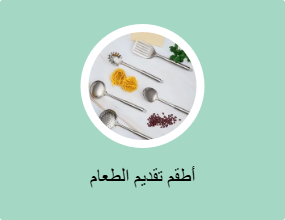 أطقم تقديم الطعام