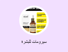 سيرومات للبشرة