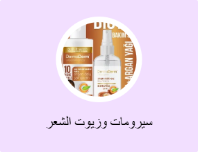 سيرومات وزيوت الشعر