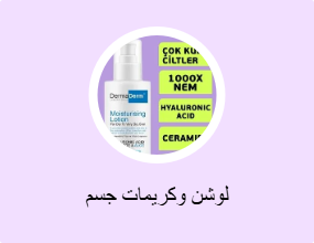لوشن وكريمات جسم