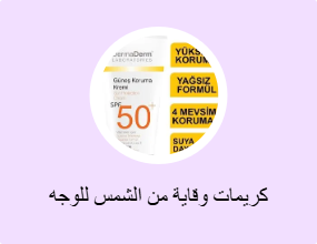 كريمات وقاية من الشمس للوجه