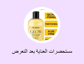 مستحضرات العناية بعد التعرض للشمس