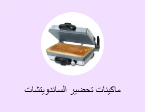 ماكينات تحضير الساندويتشات