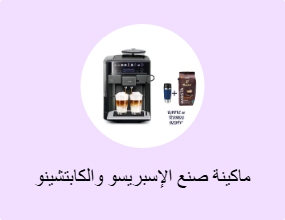 ماكينة صنع الإسبريسو والكابتشينو