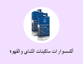 أكسسوارات ماكينات الشاي والقهوة