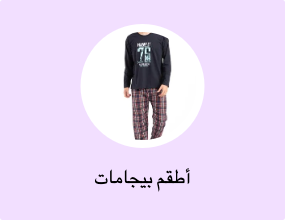 أطقم بيجامات