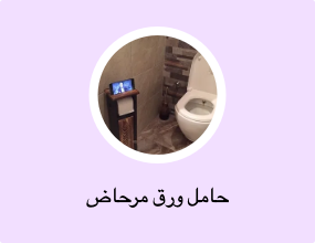 حامل ورق مرحاض