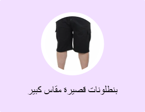 بنطلونات قصيرة مقاس كبير