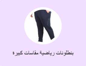 بنطلونات رياضية مقاسات كبيرة