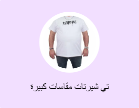 تي شيرتات مقاسات كبيرة