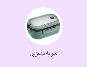 حاوية التخزين