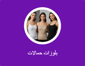 بلوزات حمالات
